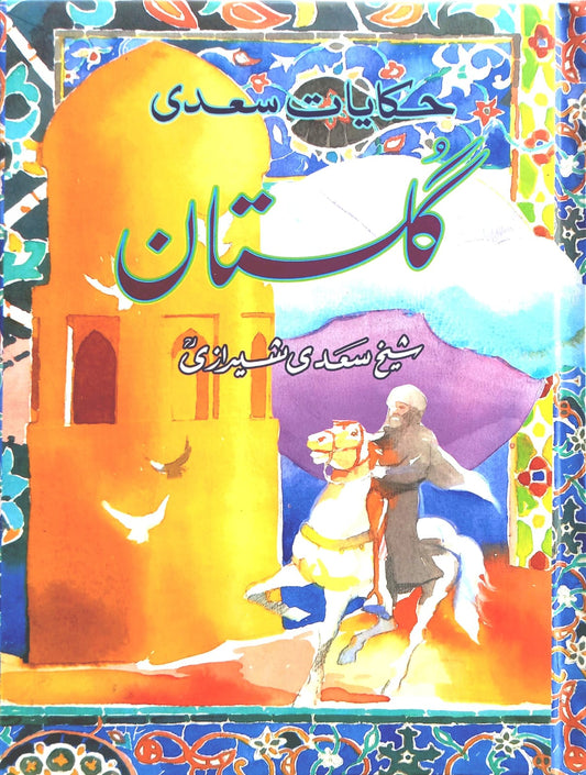 Gulistan Hikayat-e-Saadi - (Urdu Stories)