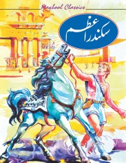 Stories Of Great Personalities - (Sikandar e Azam)