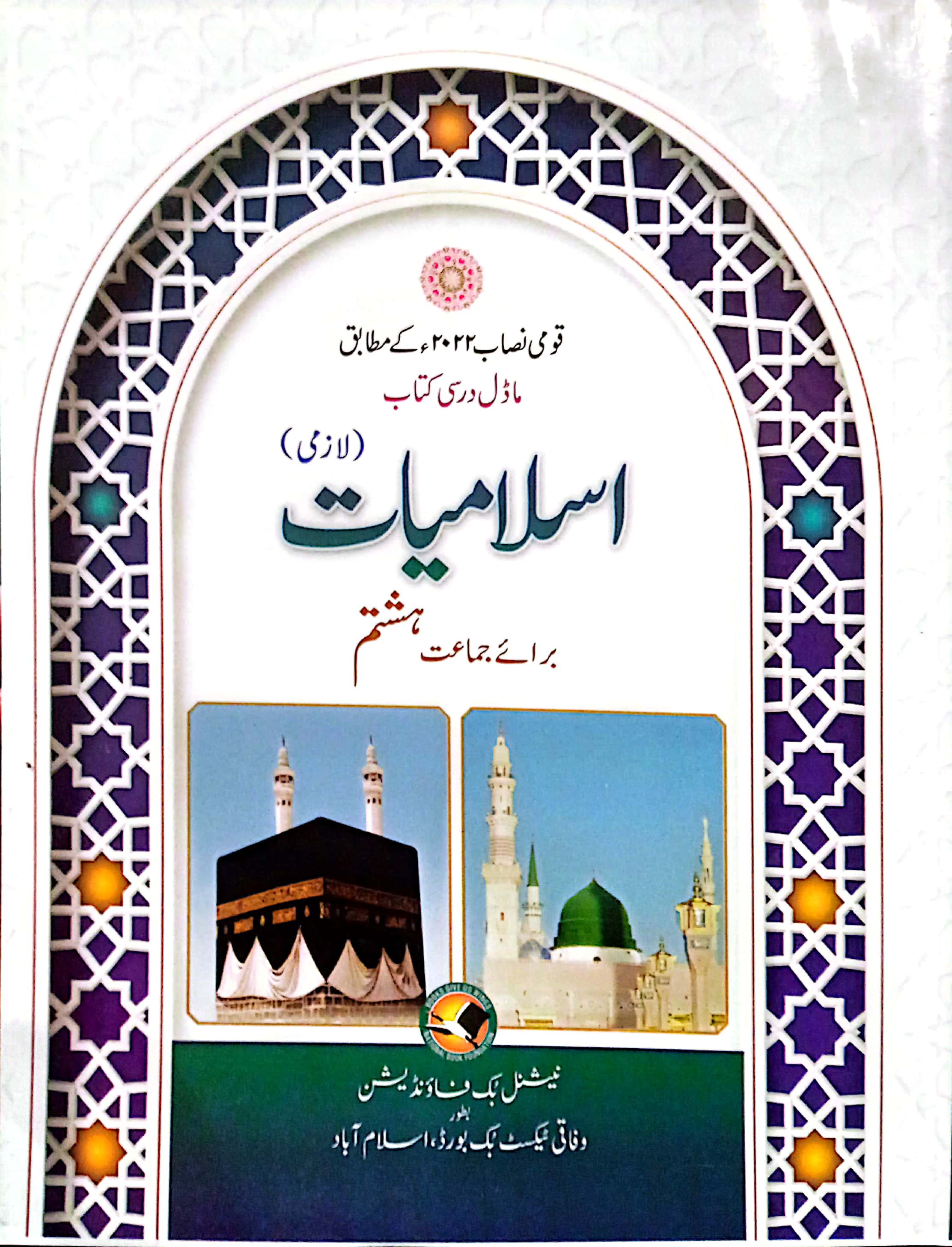 NBF: Islamiat Textbook Class 8 – The BIG BookStores