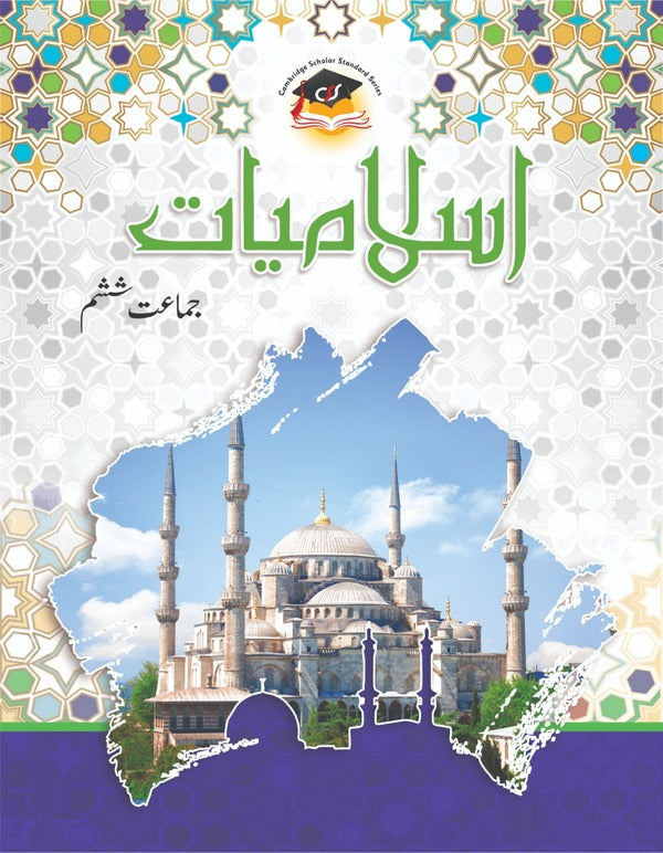 اسلامیات - درجہ 6