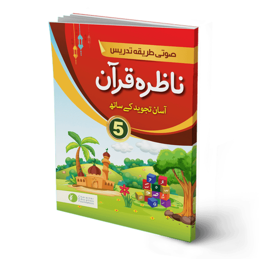 ناظرہ قرآن 5 - (CEF)