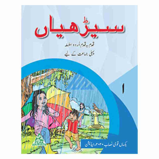 SEERHIAN URDU TEXTBOOK CLASS 1