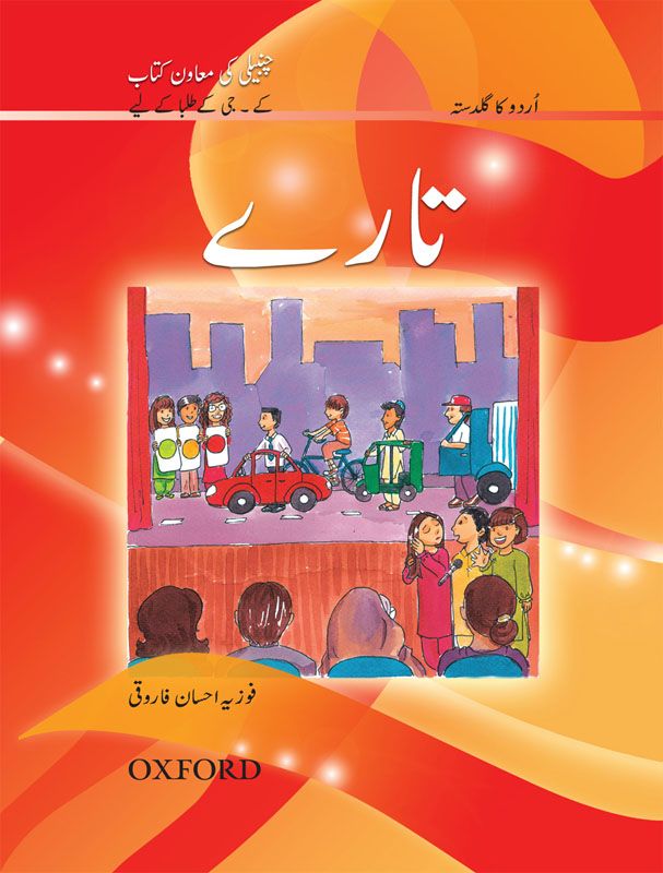 تارے - اردو کا گلدستہ 